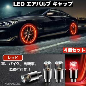 タイヤ LED エアバルブ キャップ ライト ランプ バルブ ドレスアップ カスタム パーツ 車外アクセサリー 車 バイク 原付 自転車