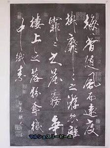 中国画 碑文 拓片 拓本　米×(べいふつ)「梅花賦」拓片 書道 行草 梅花 未表装 中国美術品 収蔵品 コレクションY38166