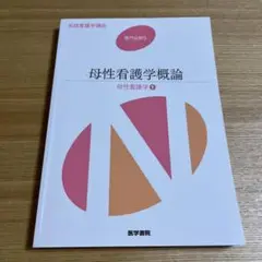 母性看護学概論　母性看護学①  系統看護学講座  専門分野 2  医学書院