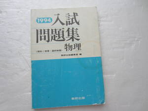 1994　入試問題集　物理　数研出版