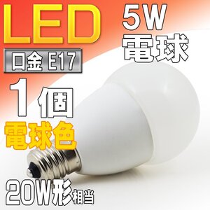 LED電球 ライト E17 5W 電球色 3000k 20W形相当 照明 ランプ 省エネ 節電 エコ スポットライトやダウンライトに