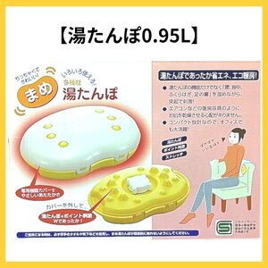 【送料無料】新品未使用品 まめ 湯たんぽ 0.95L 省エネ エコ暖房 ポイント刺激 冷え対策 保温グッズ 温活 エコ ゆたんぽ 車中泊 防災