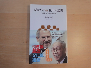 【中古】ジョブズ VS 松下幸之助 言葉力で人を動かす/竹内一正/アスキー・メディアワークス 新書1-7