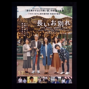 ♪2019年チラシ「長いお別れ」中野量太/中島京子　蒼井優/竹内結子/松原智恵子/山崎努/北村有起哉/中村倫也♪