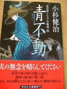 青不動 （祥伝社文庫　こ１７－２９　風烈廻り与力・青柳剣一郎　２６） 小杉健治／著