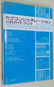 【送料込】 カプコンジェネレーション　公式ガイドブック