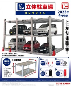 1/64 立体駐車場 コレクション 全４種 ジオラマ ストラクチャー Multistory Parking Lot Diorama Miniature figure structure Toy Car 