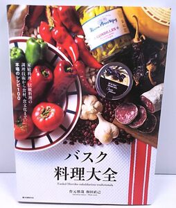 バスク料理大全◆伝統料理 家庭料理 食文化 作元慎哉 和田直己 誠文堂新光社