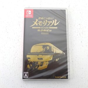 ★未開封★Nintendo Switchソフト 鉄道にっぽん！メモリアル ＪＲ東海 キハ８５ 特急南紀 編 (スイッチソフト/ニンテンドー)★【GM646】