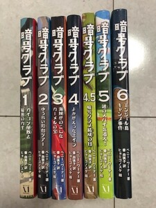 暗号クラブ★1巻～６巻