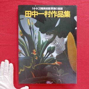 s1【田中一村作品集-NHK日曜美術館「黒潮の画譜」】田中一村の俳句・手紙/千葉時代の米邨さん