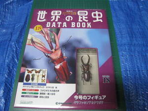 世界の昆虫　DATA BOOK　18巻　ギラファホソアカクワガタフィギュア　小冊子付　デアゴスティーニ