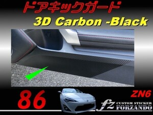 86 ZN6 ドアキックガード ３Ｄカーボン調　ｆｚ