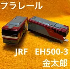 プラレール　JRF EH500-3   金太郎