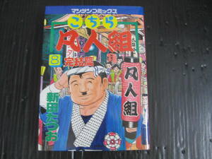 こちら凡人組　８巻（最終巻）　新田たつお　マンサンコミックス　1989.1.15初版　5h6h