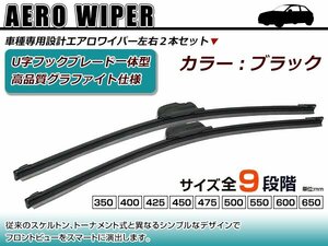 スバル プレオプラス LA300F/LA310F/LA300系 U字フック エアロ ワイパー ブレード一体型 ブラックワイパー 黒 2本