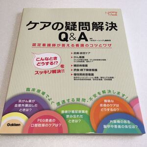 即決　未読未使用品　全国送料無料♪　ケアの疑問解決Q&A 認定看護師が答える看護のコツとワザ　JAN- 9784780920208