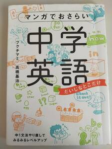 マンガでおさらい　中学英語　だいじなとこだけ　フクチマミ　高橋基治　中1文法やり直しでみるみるレベルアップ　【即決】