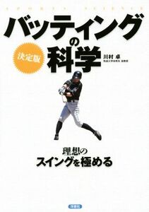 決定版 バッティングの科学/川村卓(著者)