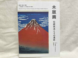 木版画 伝統技法とその意匠 竹中健司