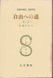 0115【送料込み】サルトル著「自由への道 第一部　分別ざかり」人文書院刊　サルトル全集第1巻