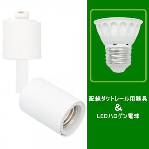 配線ダクトレール用器具 ダクトレール スポットライト 口金e26 ライティングレール用 LED電球4０W形付き 照明器具5個入り