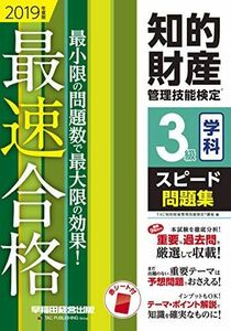 [A11147257]知的財産管理技能検定(R) 3級学科スピード問題集 2019年度 [単行本（ソフトカバー）] TAC知的財産管理技能検定(R)講