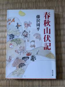 春秋山伏記　藤沢周平　