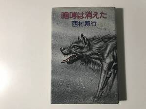 中古　西村 寿行 / 咆哮は消えた S52.第1刷、ハードカバー仕様