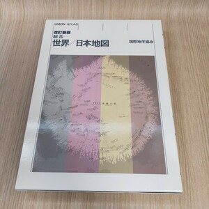 世界 日本地図 改訂新版 UNION ATLAS 国際地学協会 2004年 地図帳 マップ