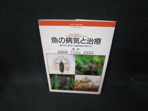 アクアブックス1　知っておきたい魚の病気と治療　シミ有/GFJ