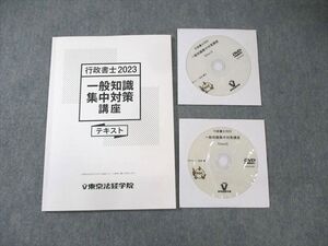 XL02-074 東京法経学院 行政書士 一般知識集中対策講座 2023年合格目標 状態良品 DVD2枚付 ☆ 010s4D