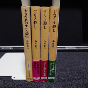 4冊セット 小林泰三『大きな森の小さな密室』『アリス殺し』『クララ殺し（初版）』『ドロシイ殺し（初版）』／創元推理文庫／帯付き多数