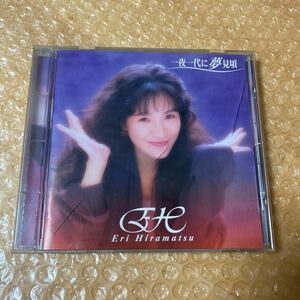 CD 平松愛理 一夜一代に夢見頃