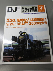 「DJ　鉄道ダイヤ情報　平成21年(2009)4号　No.300」古本　