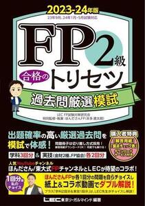 FP2級合格のトリセツ 過去問厳選模試(2023-24年版) FP合格のトリセツシリーズ/LEC FP試験対策研究会(編著),ほんださんFP