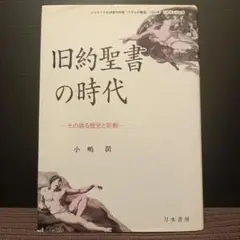 旧約聖書の時代 ーその語る歴史と宗教ー