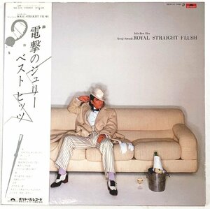 【中古】沢田研二 電撃のジュリー ベストヒッツ ロイヤルストレートフラッシュ LP レコード MR-3170 20240907