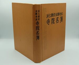 『浄土真宗本願寺派寺院名簿』本願寺出版部　昭和53年初版