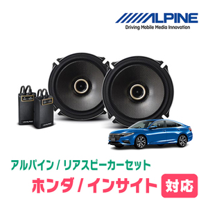 インサイト(ZE2・H21/2～H26/2)用　リア/スピーカーセット　アルパイン / X-171C + KTX-H173B　(17cm/高音質モデル)