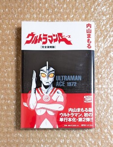 N79 ウルトラマンエース 完全復刻版 内山まもる/ウルトラマンA/復刊ドットコム