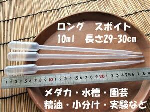 ピペット目盛り付き　ロング　スポイト　10ml　29-30㎝　3本　精油　化粧品　香水　計量　実験　工作　園芸　小分け　DIY　水槽の底の掃除