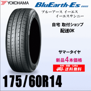 送料無料 175/60R14 79H 新品タイヤ 4本価格 ヨコハマ ブルーアースES32 国内正規品 BluEarth 自宅 取付店 発送OK