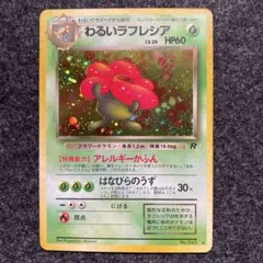 準美品　旧裏　ポケモンカード　わるいラフレシア　渦巻ホロ