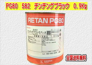 (在庫あり)関西ペイント　レタンＰＧ８０　５８２　チンチングブラック　0.9ｋｇ　塗装　鈑金　補修　送料無料