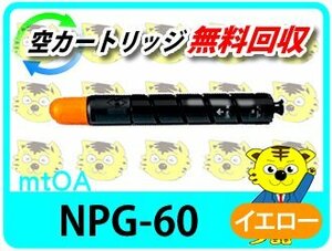 キャノン用 リサイクルトナー NPG-60 イエロー 2本セット