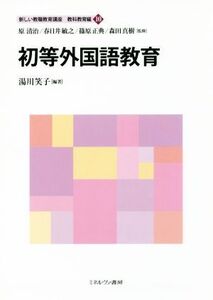 初等外国語教育 新しい教職教育講座 教科教育編10/湯川笑子(著者),原清治,春日井敏之,篠原正典,森田真樹