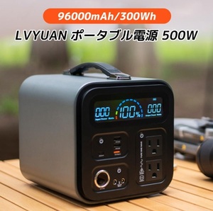 【新品】LVYUAN ポータブル電源 大容量 AC出力500W 96000mAh/300Wh 家庭用蓄電池 リン酸鉄リチウム電池 ポータブルバッテリー 50/60HZ