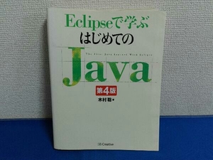 Eclipseで学ぶはじめてのJava 第4版　木村聡