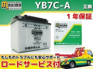 保証付バイクバッテリー 互換YB7C-A メイト V70 3E7 シグナス125 50V TW200トレールウェイ 2JL TW225E DG09J